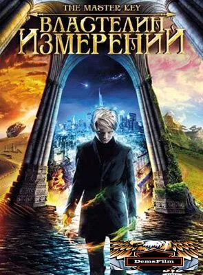 Властелин измерений 2009
