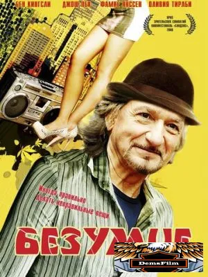 Безумие 2008