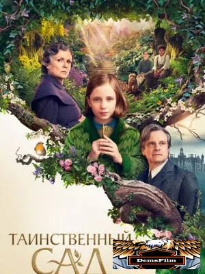 Таинственный сад 2020