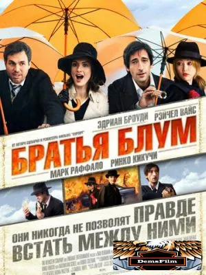 Братья Блум 2008