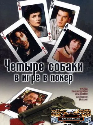 Четыре собаки в игре в покер 2000
