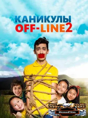 Каникулы off-line 2 2019