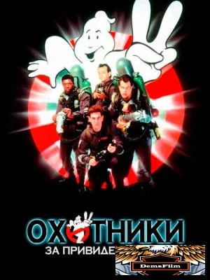 Охотники за привидениями 2 1989
