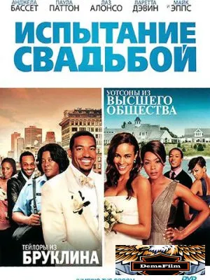 Испытание свадьбой 2011