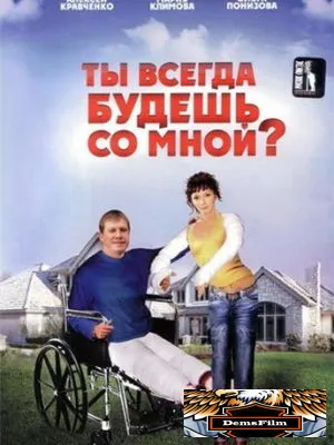 Ты всегда будешь со мной? 2007