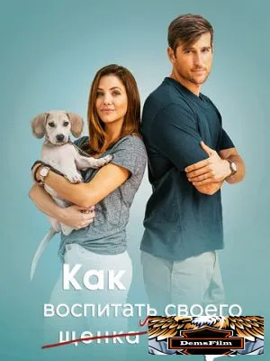 Как воспитать мужа 2018