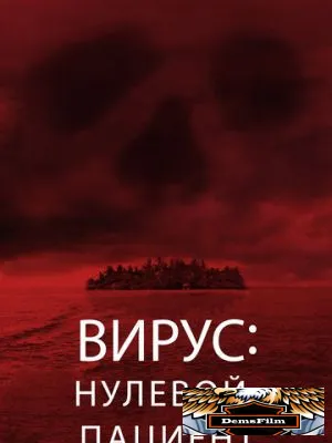 Вирус: Нулевой пациент 2013