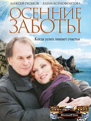 Осенние заботы 2009