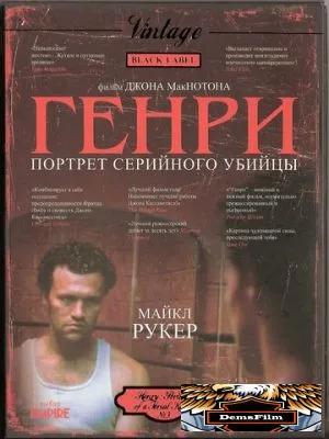 Генри: Портрет серийного убийцы 1986