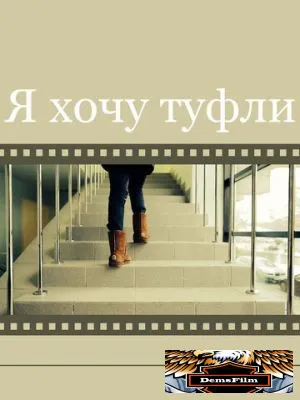 Я хочу туфли 2014