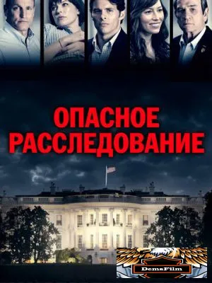 Опасное расследование 2017