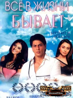 Все в жизни бывает 1998