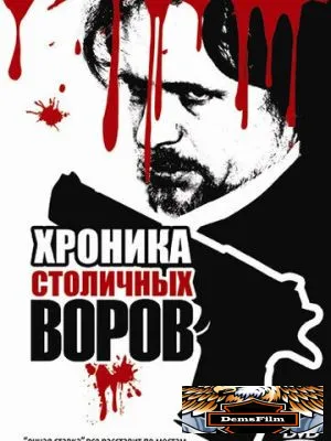 Хроника столичных воров 2009
