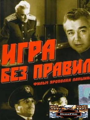Игра без правил 1965