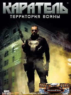 Каратель: Территория войны 2008