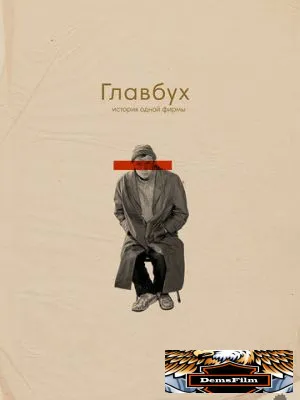 Главбух. История одной фирмы 2019