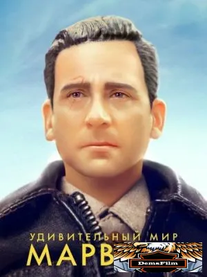 Удивительный мир Марвена 2018