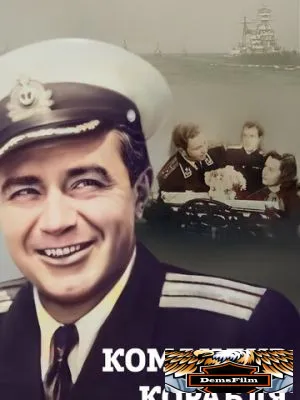 Командир корабля 1954