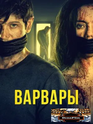 Варвары 2020