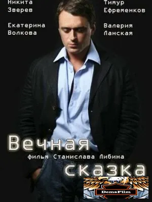 Вечная сказка 2013