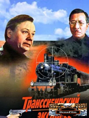 Транссибирский экспресс 1977