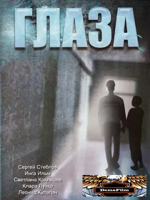 Глаза 1992