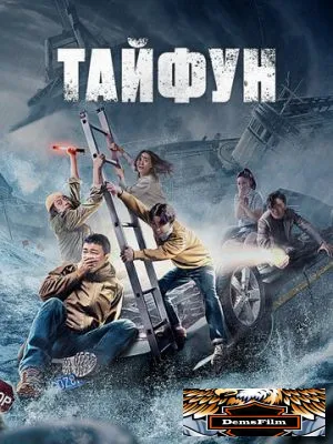 Тайфун 2022