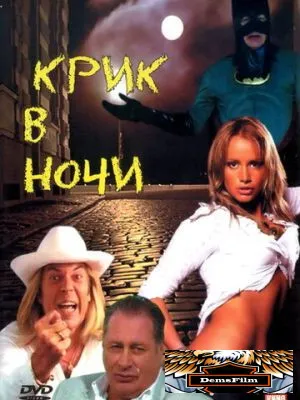 Крик в ночи 2007