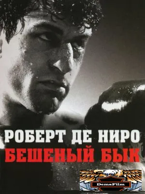 Бешеный бык 1980