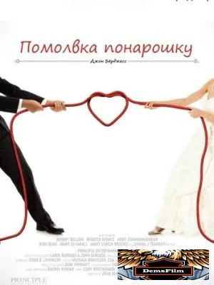 Помолвка понарошку 2013