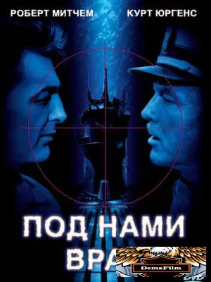 Под нами враг 1957