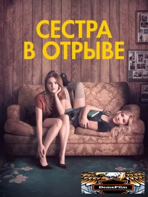 Сестра в отрыве 2017