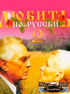 Любить по-русски 2 1996