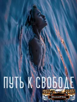 Путь к свободе 2019