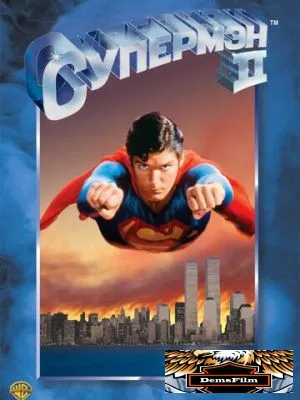 Супермен 2 1980