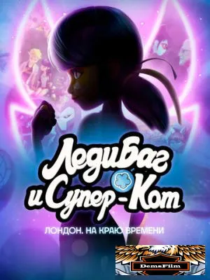 Леди Баг и Супер-Кот: Лондон. На краю времени 2024