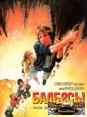 Балбесы 1985