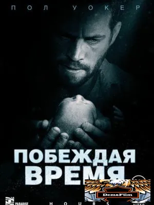 Побеждая время 2012