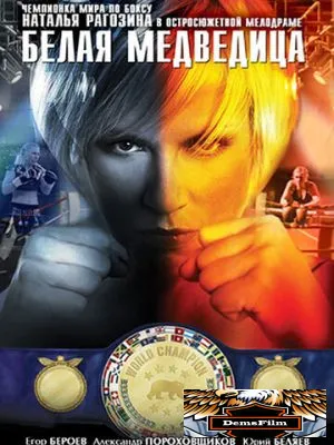 Белая медведица 2008
