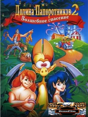 Долина папоротников 2: Волшебное спасение 1998