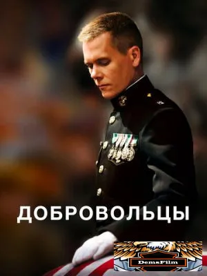 Добровольцы 2009