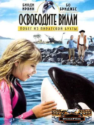 Освободите Вилли: Побег из Пиратской бухты 2010