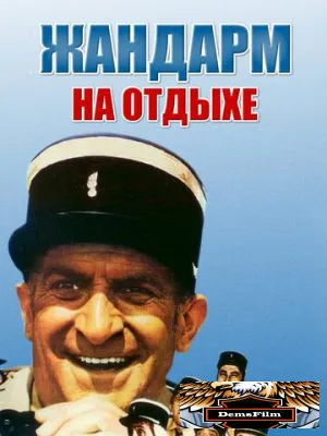 Жандарм на отдыхе 1970