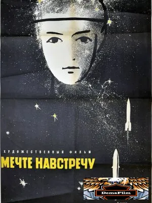 Мечте навстречу 1963