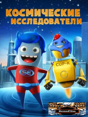 Космические исследователи 2018
