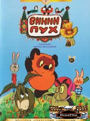 Винни Пух идет в гости 1971