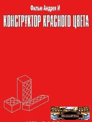 Конструктор красного цвета 1993