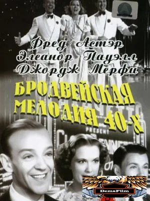 Бродвейская мелодия 40-х 1940