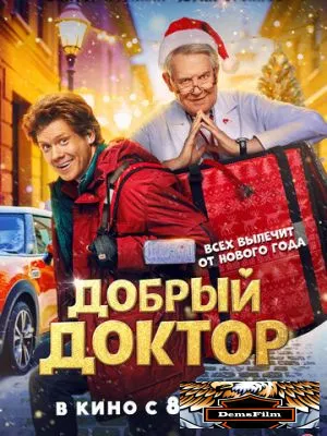 Добрый доктор 2025