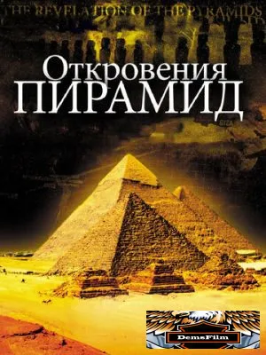 Откровения пирамид 2009